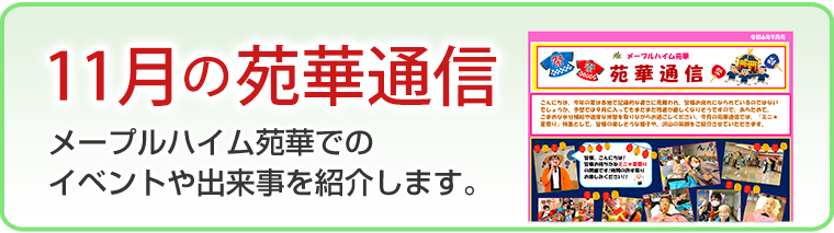 11月の苑華通信